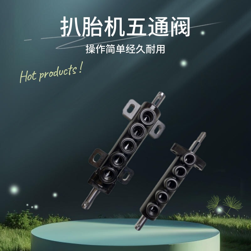扒胎机配件轮胎拆装机原厂五通阀脚踏开关气缸控制气阀吊阀卧阀