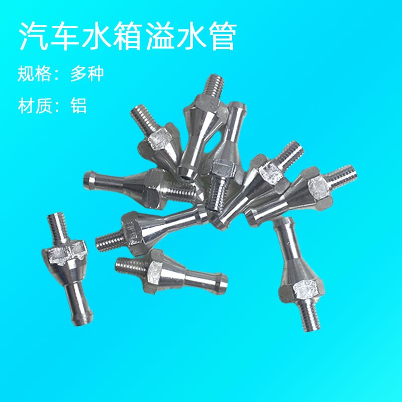 汽车水箱溢水管铝回水管泄气管带丝管十个德龙欧曼豪沃天龙散热器