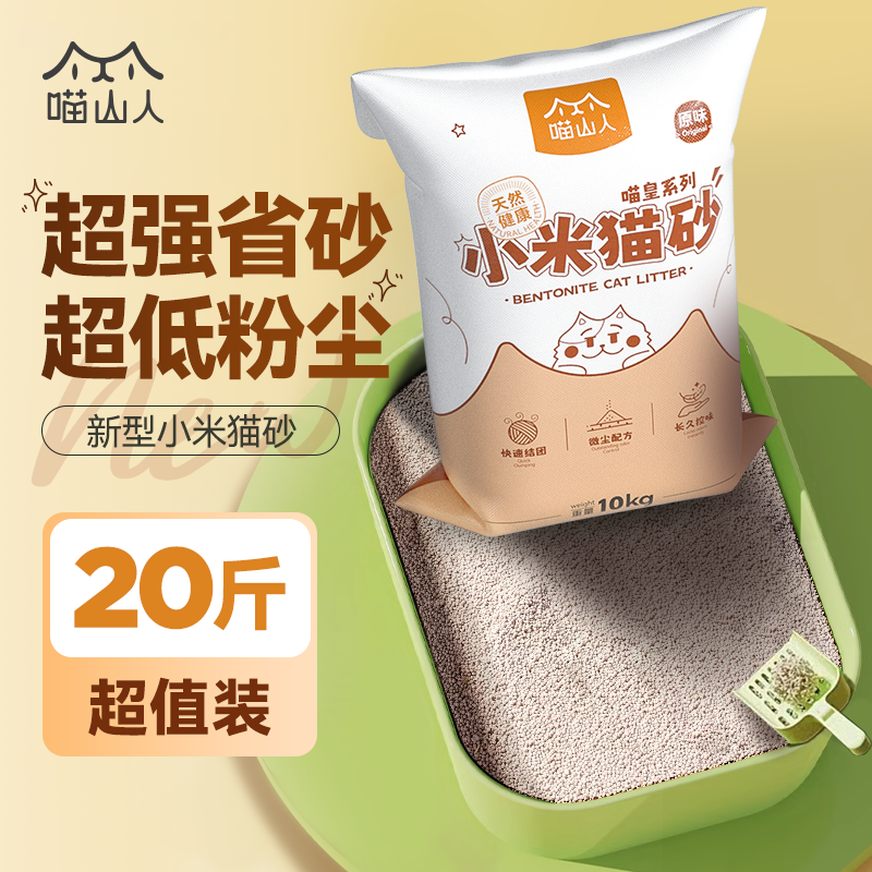【成猫专用】膨润土小米猫砂防臭无粉尘除细菌10kg细砂强效猫咪用品