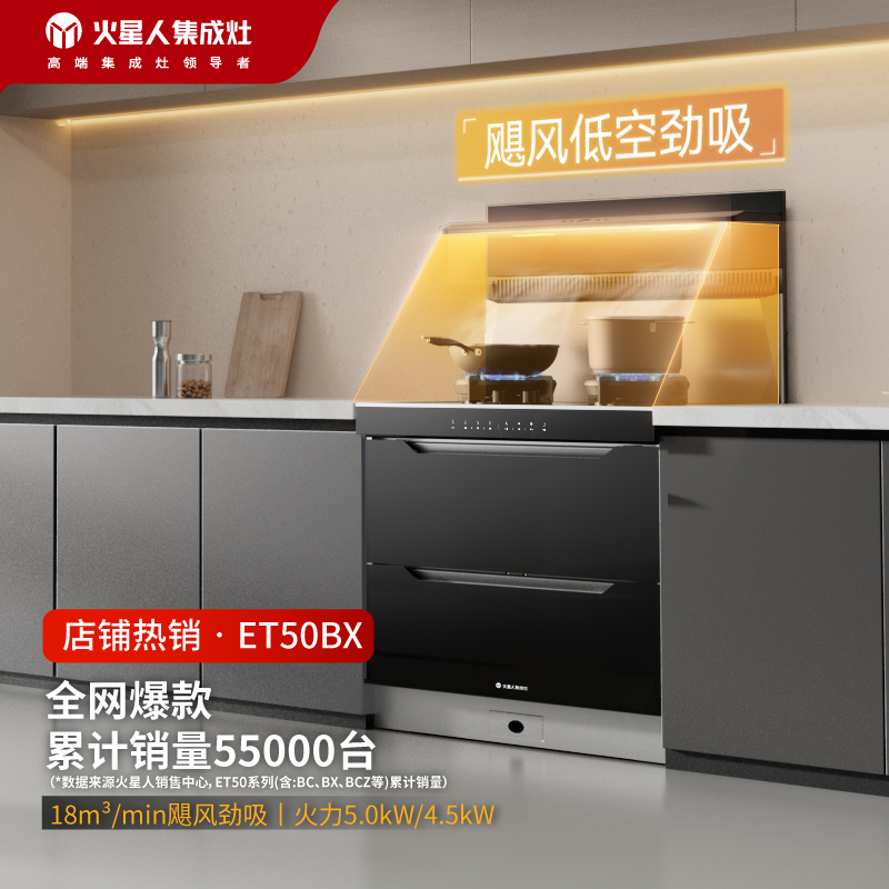 火星人ET50BX集成灶消毒柜款燃气灶油烟机大容量烘干一体式