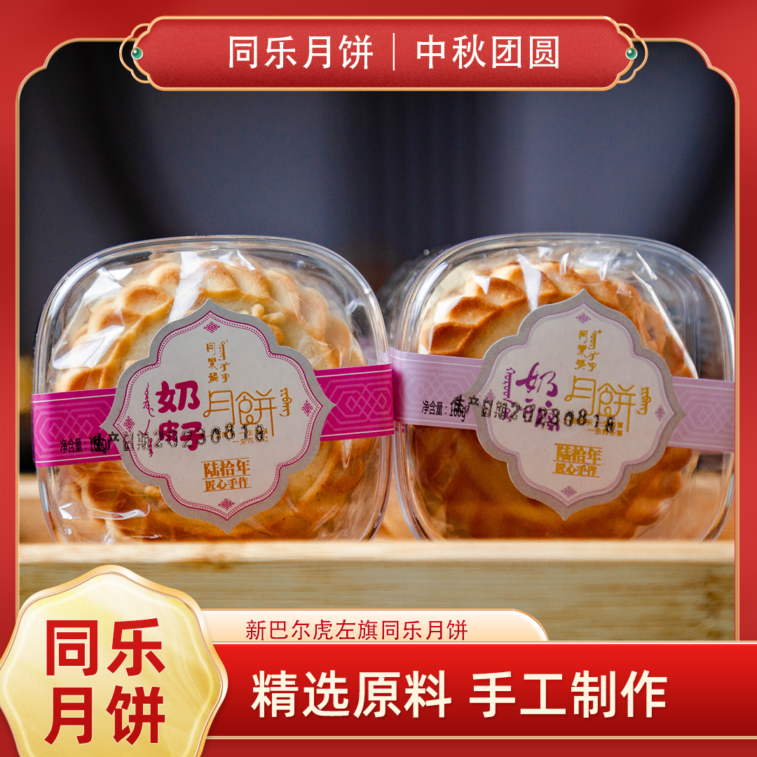 内蒙古奶皮子月饼 多种风味同乐奶制品月饼 传统手工特制口味