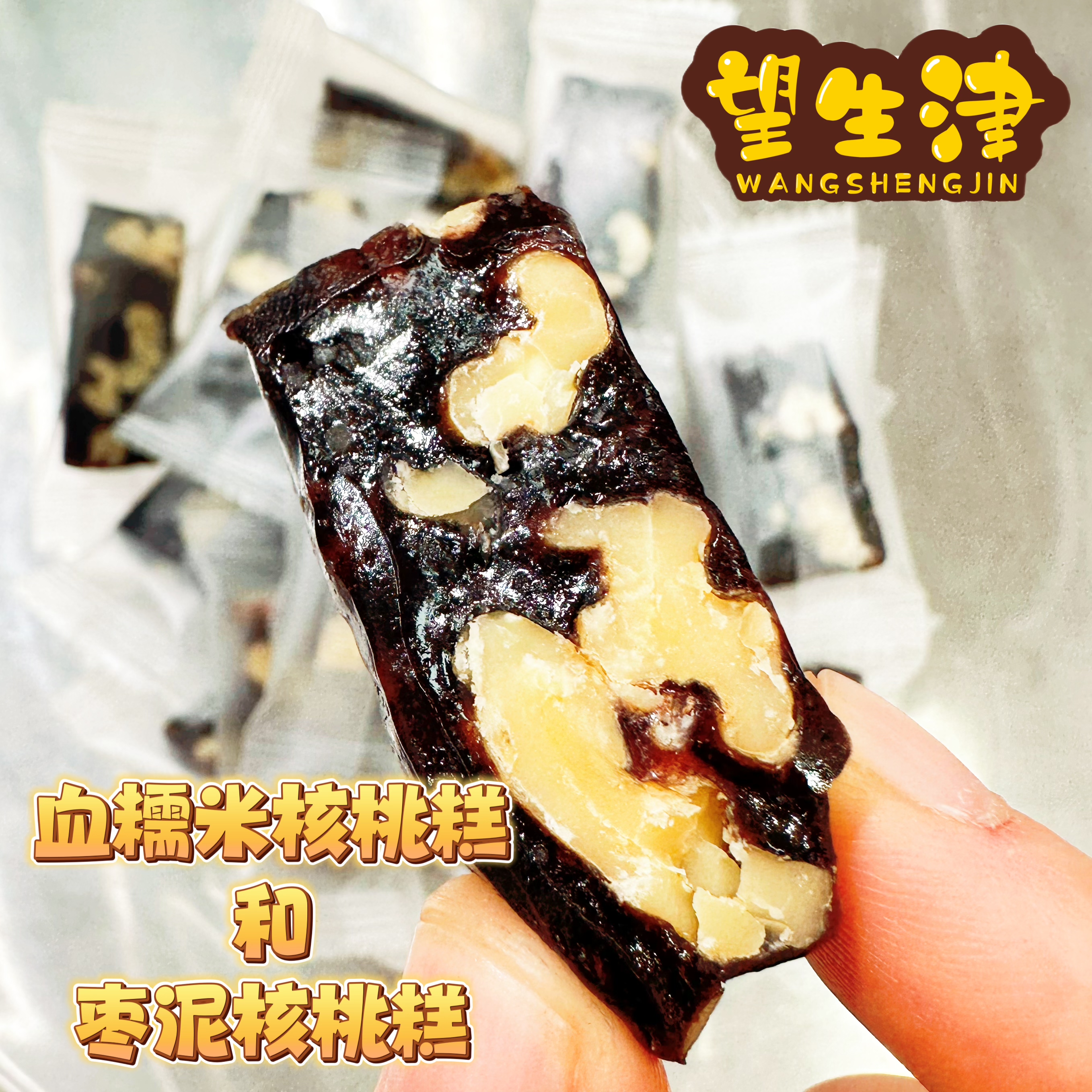 望生津 血糯米枣泥核桃糕植物阿胶无添加手工零食微甜糯叽叽