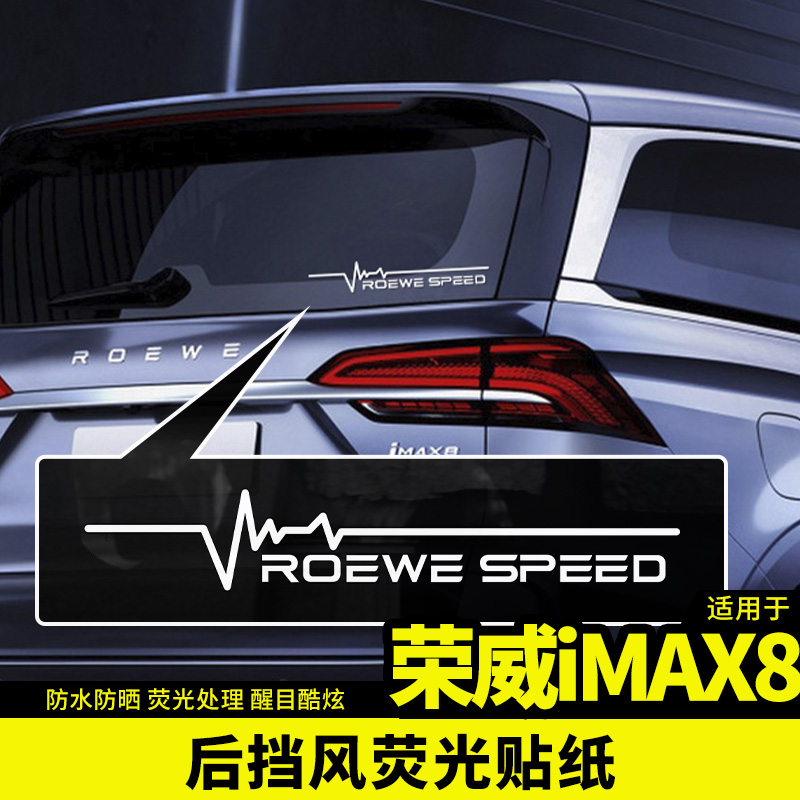 适用于荣威imax8车身标贴纸后备箱尾窗门改装饰配件专用车载品