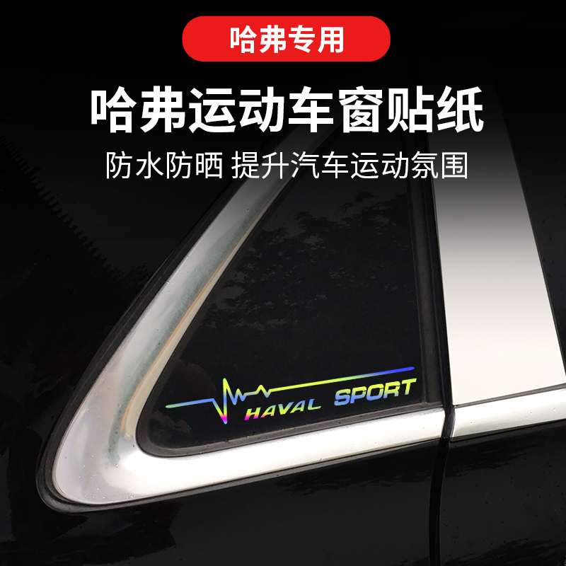 哈弗大狗H6 M6 F7 H9三角窗车贴赤兔侧窗装饰贴初恋汽车改装贴纸