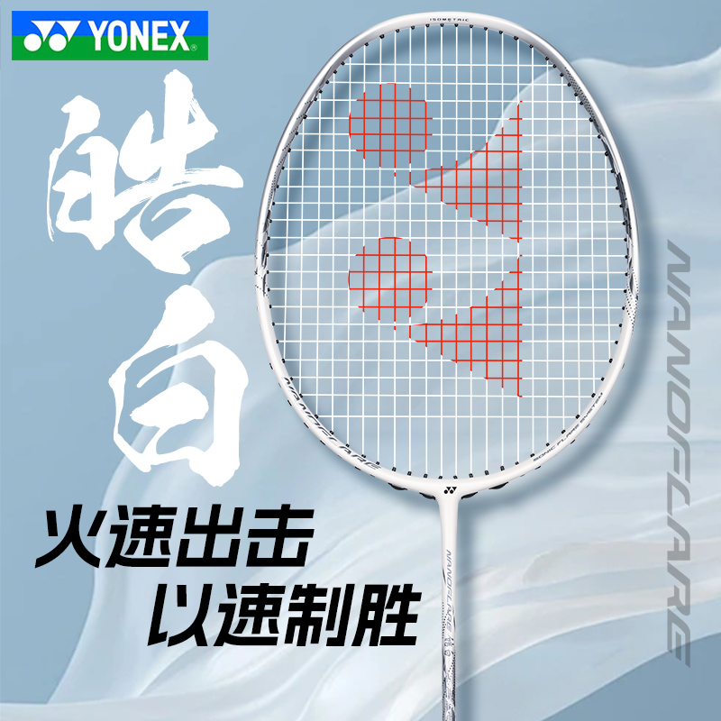 2024新品YONEX尤尼克斯羽毛球拍单拍yy疾光皓白N尤尼克斯羽毛球拍