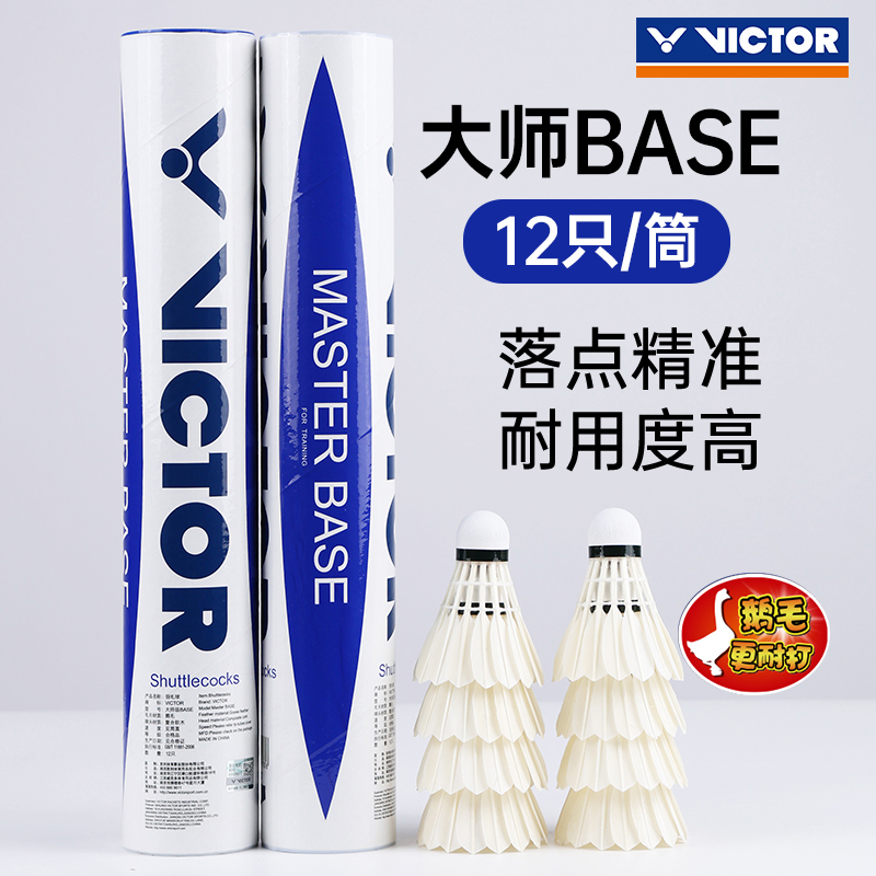 【五桶装】VICTOR/威克多羽毛球耐打初学俱乐部鹅毛12只装大师BASE