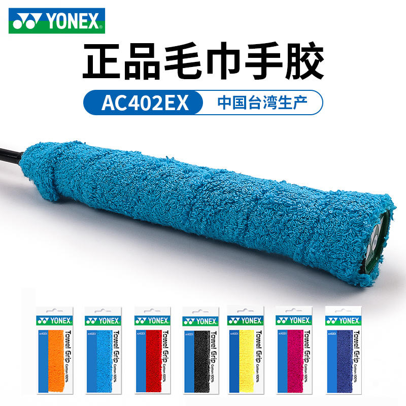 YONEX/尤尼克斯羽毛球拍yy防滑吸汗毛巾手胶 AC402EX 防滑耐磨