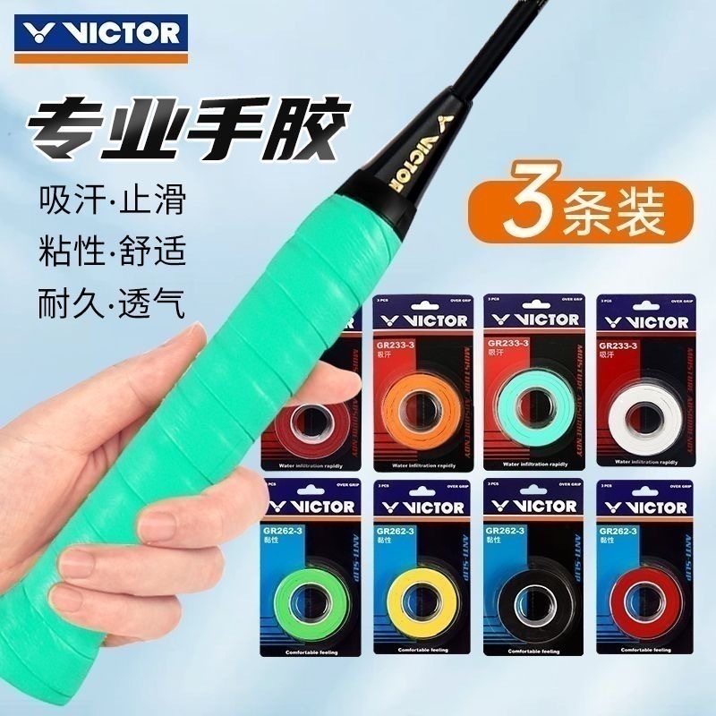 VICTOR胜利羽毛球拍手胶(3条装 )耐用粘性防滑握把胶GR253/262
