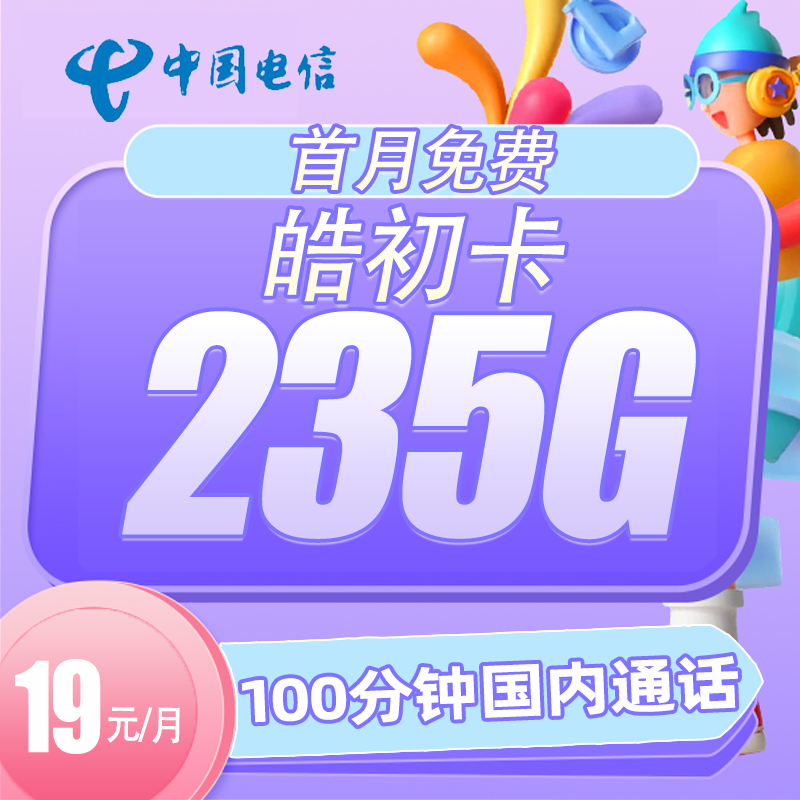 【专享】电信皓初卡235G+100分钟国内通话