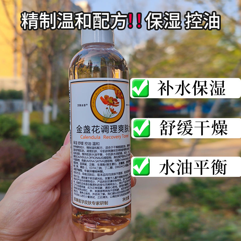 京卫本草金盏花调理爽肤水补水保湿控油收缩毛孔柔肤水化妆水男女