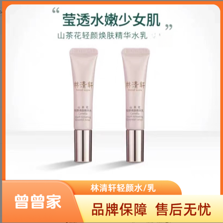 【曾曾家】山茶花轻颜焕肤精华水/乳液-----有选项