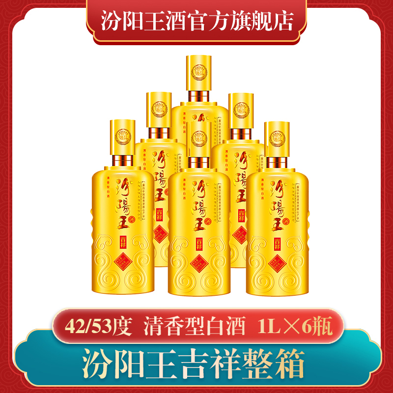 汾阳王吉祥 清香型纯粮酒42度/53度1L*6瓶整箱