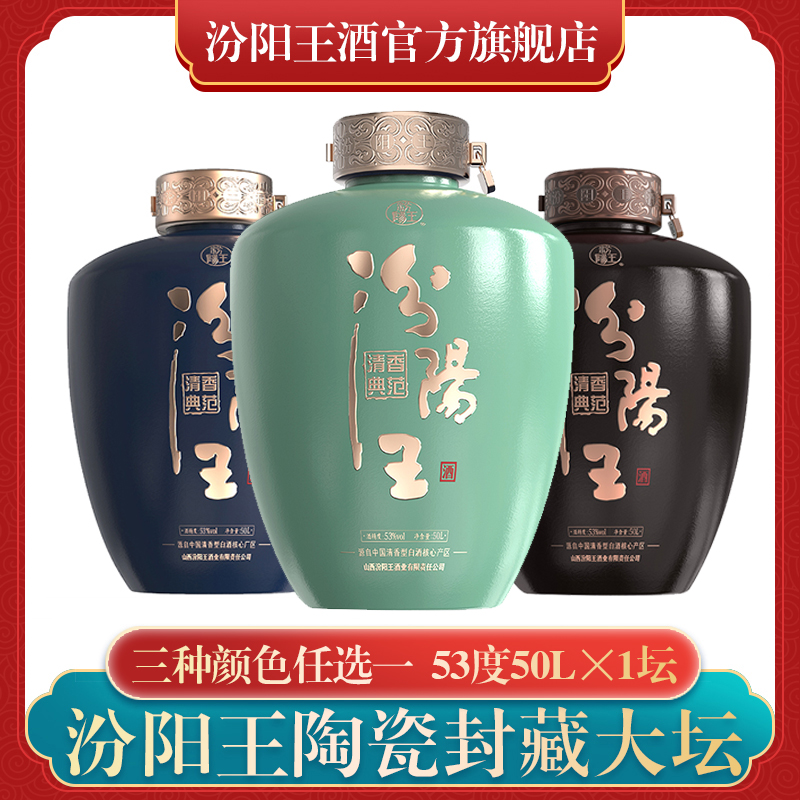 汾阳王封藏大坛 清香型特级白酒纯粮酿造53度50L*1坛