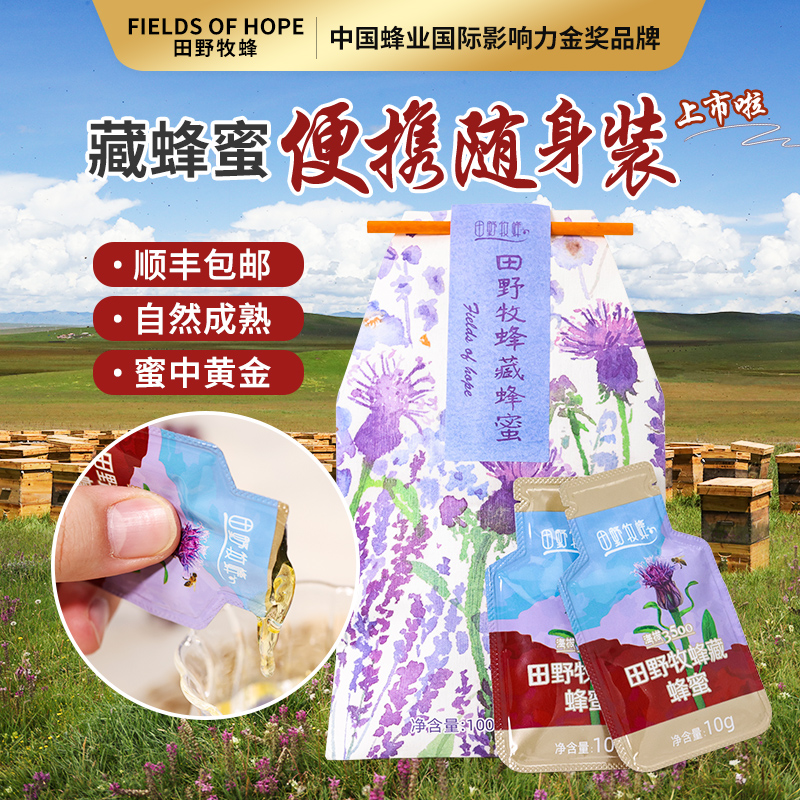 田野牧蜂藏蜂蜜便携天然纯正宗蜂蜜金奖小包装纯净稀有滋补