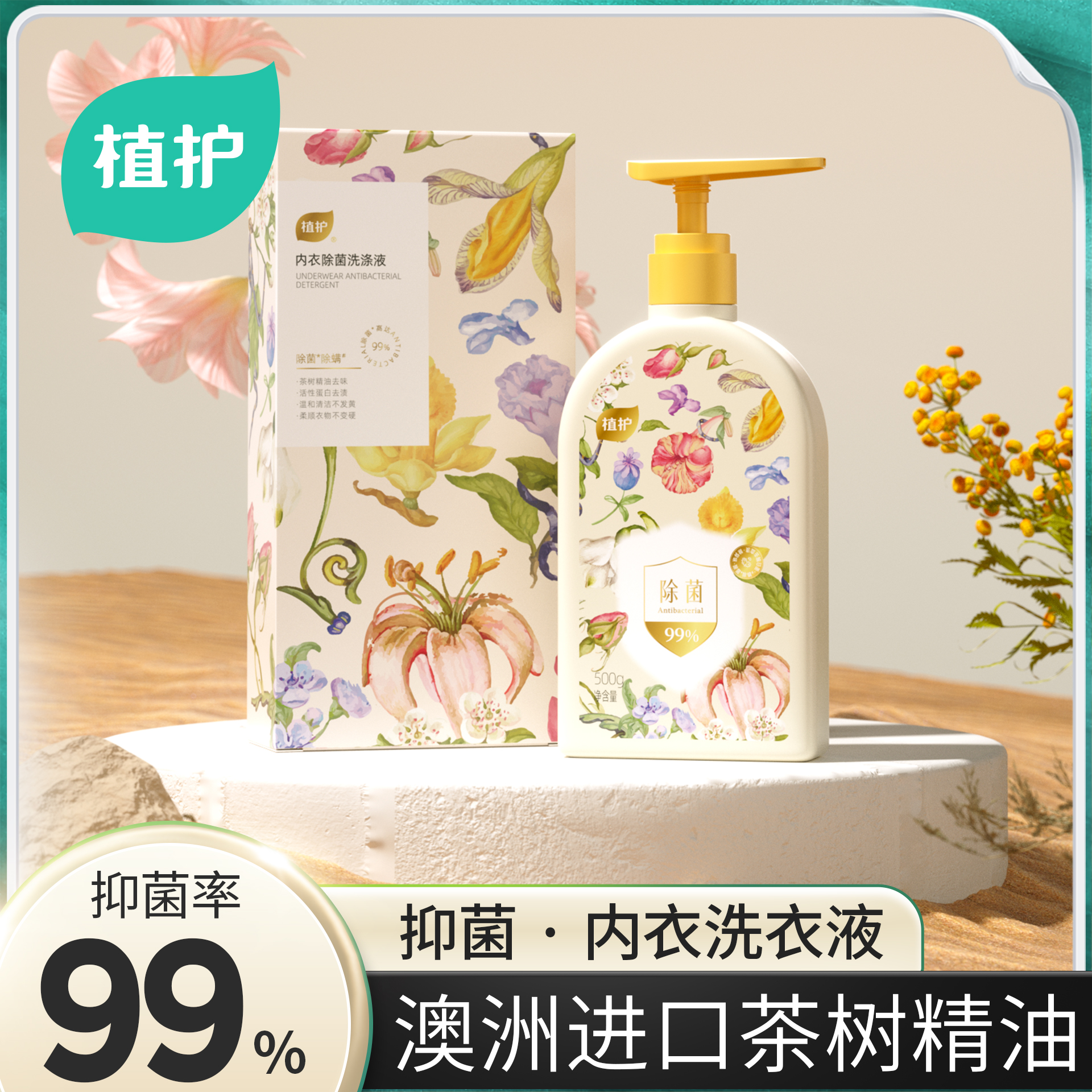 植护内衣洗衣液女士内裤清洗液家用清洁花果香抑菌温和去渍大容量