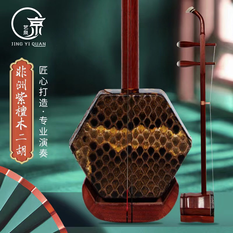 京艺泉 入门级二胡 特选非洲紫檀木二胡 赠精美琴盒 含8种配件