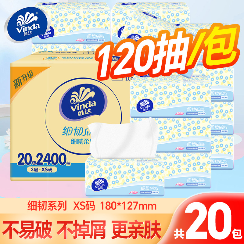 【120抽*20包】维达细韧抽纸家用面餐巾卫生纸加厚可湿水整箱实惠装