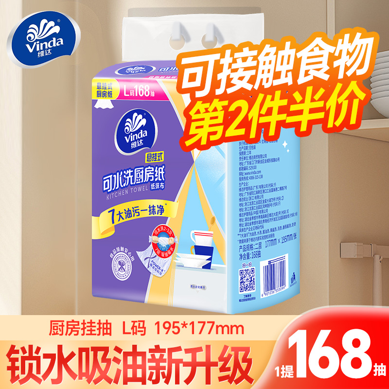 【第二件半价】维达厨房挂抽纸巾家用锁水吸油懒人抹布悬挂式加大厚