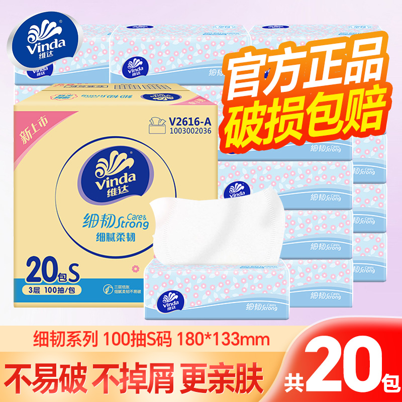 Vinda/维达家用抽纸100抽*20包家用面餐巾卫生纸巾亲肤整箱实惠装
