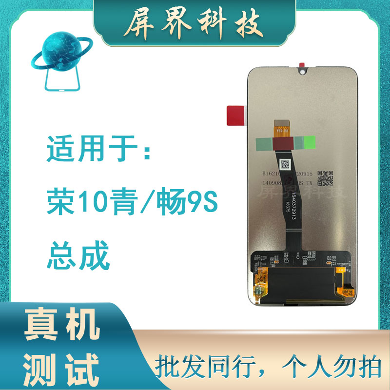屏界光电质保半年 适用于荣10青春/20i/畅想9s 手机屏幕总成