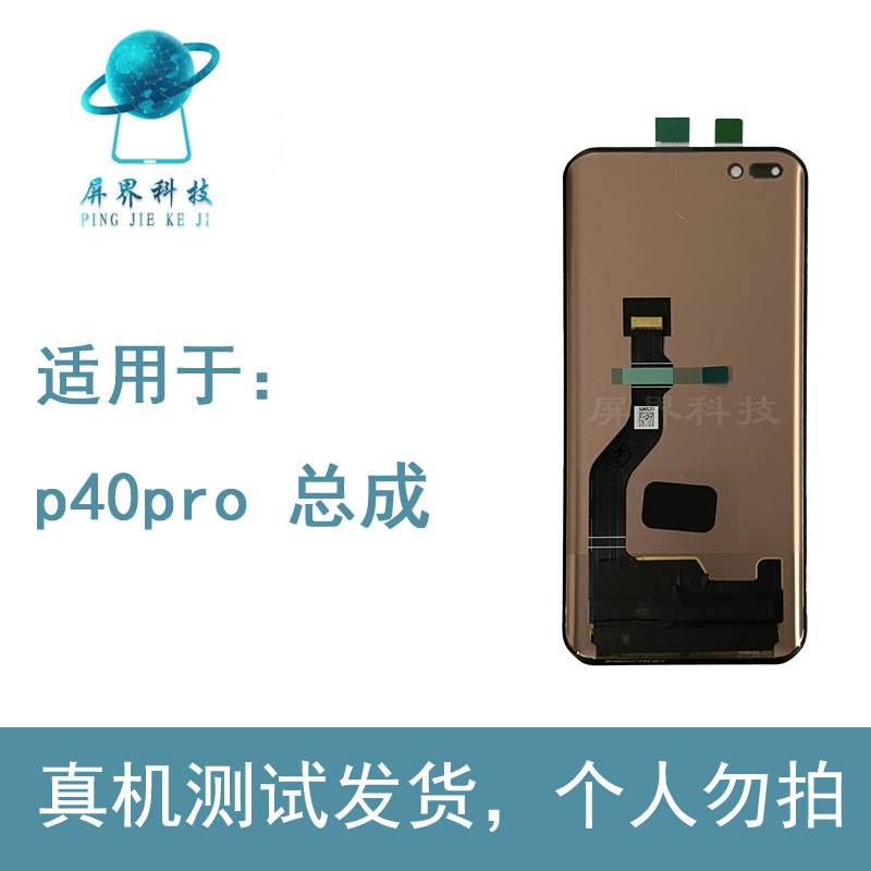 屏界光电质保半年 适用于 HW  p40pro 手机液晶屏幕总成