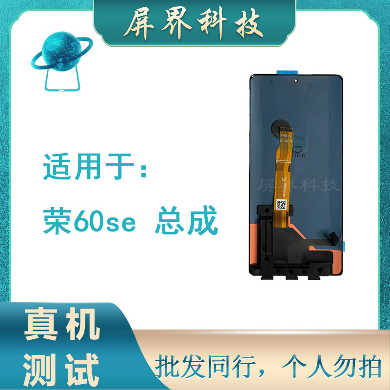 屏界光电质保半年 适用于荣耀60SE小瑕疵小漏液手机液晶屏幕总成