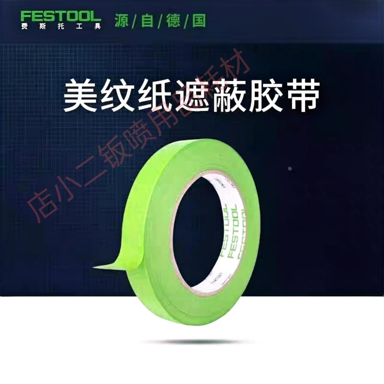 费斯托美纹纸汽车喷涂遮蔽源自德国高粘不脱落喷漆用