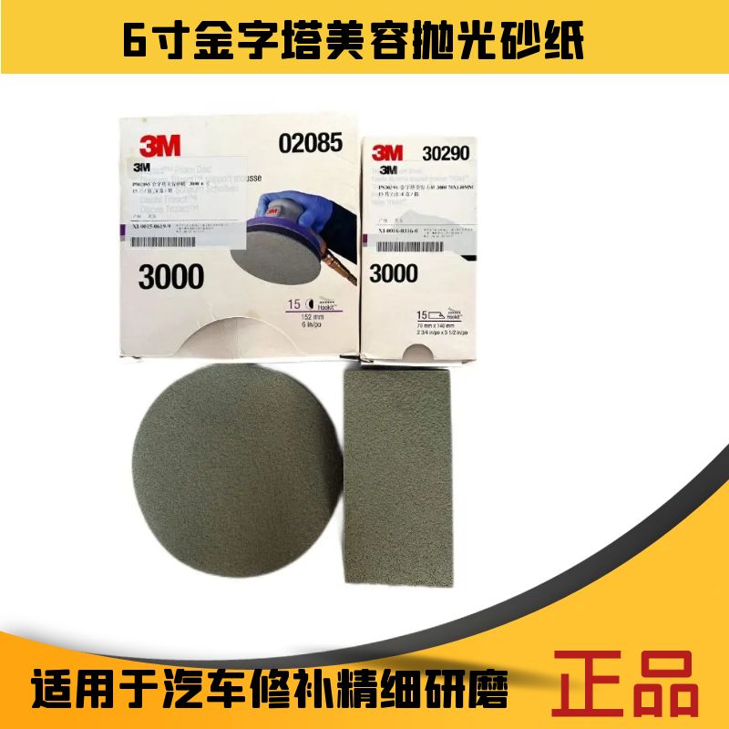 PN02085金字塔美容砂纸3000目6寸背绒海绵圆盘干磨砂纸漆面抛光