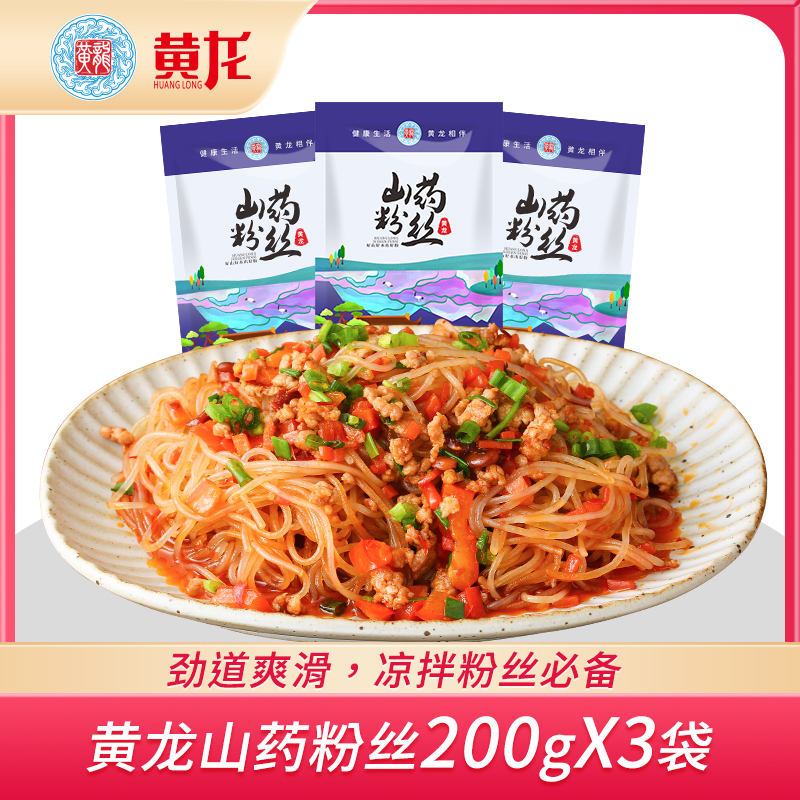 黄龙山药粉丝200g*3袋四川传统工艺干粉丝凉拌酸辣粉家庭装商用
