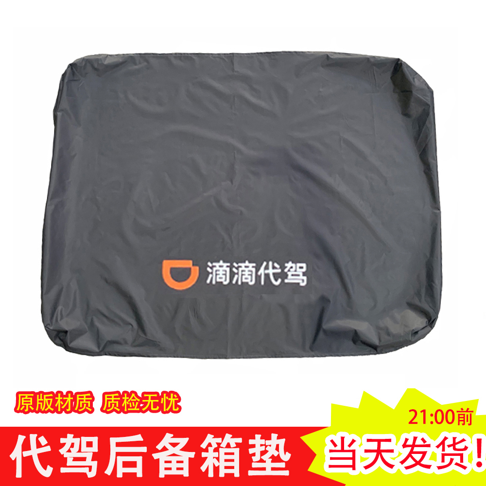 滴代驾后备箱专用垫子新款加厚尾箱垫车垫物料装备代驾座椅套垫布