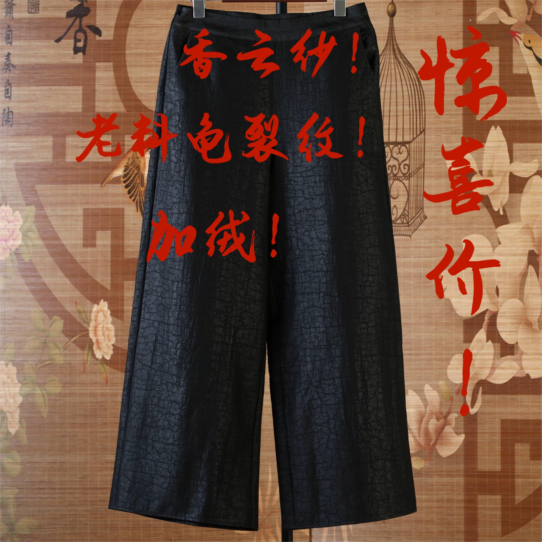 【锦绣集】惊喜价！桑蚕丝龟裂纹香云纱老龟加绒阔腿裤超值特价