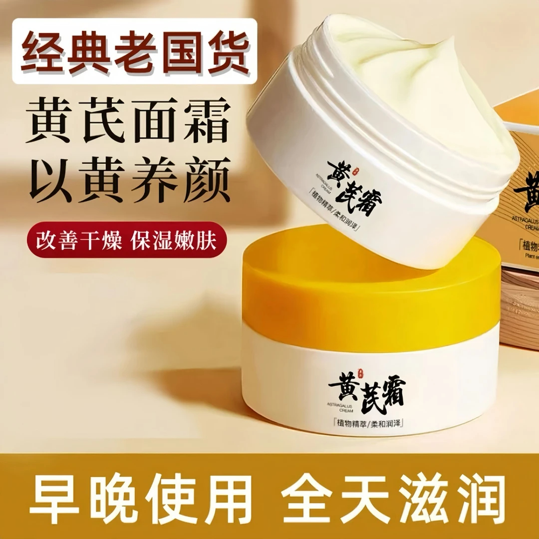【正品黄芪霜】面霜老牌国货黄芪霜面霜保湿滋润男女士去黄改善干燥