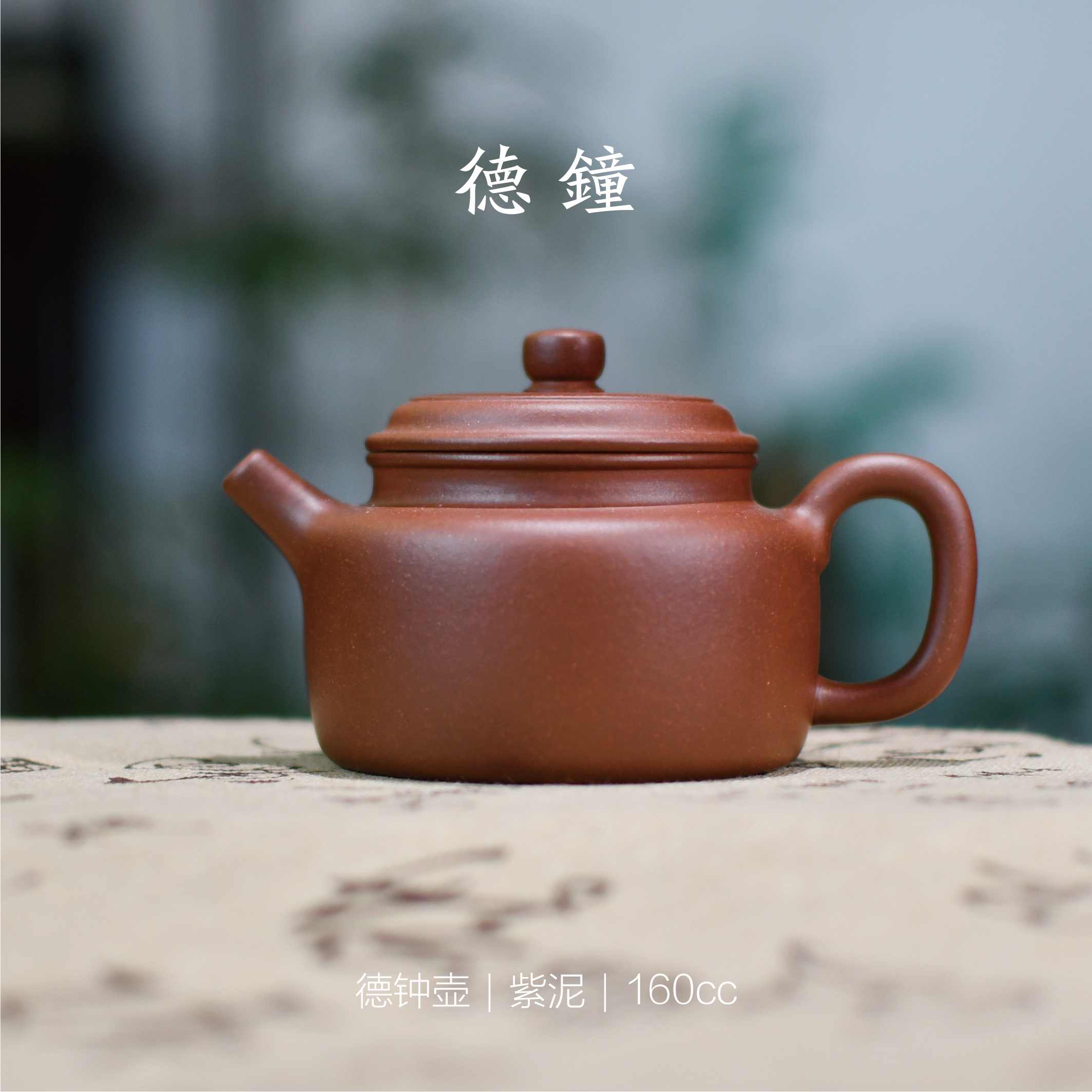[犁也茶器] 德钟壶 原矿紫泥 160ml