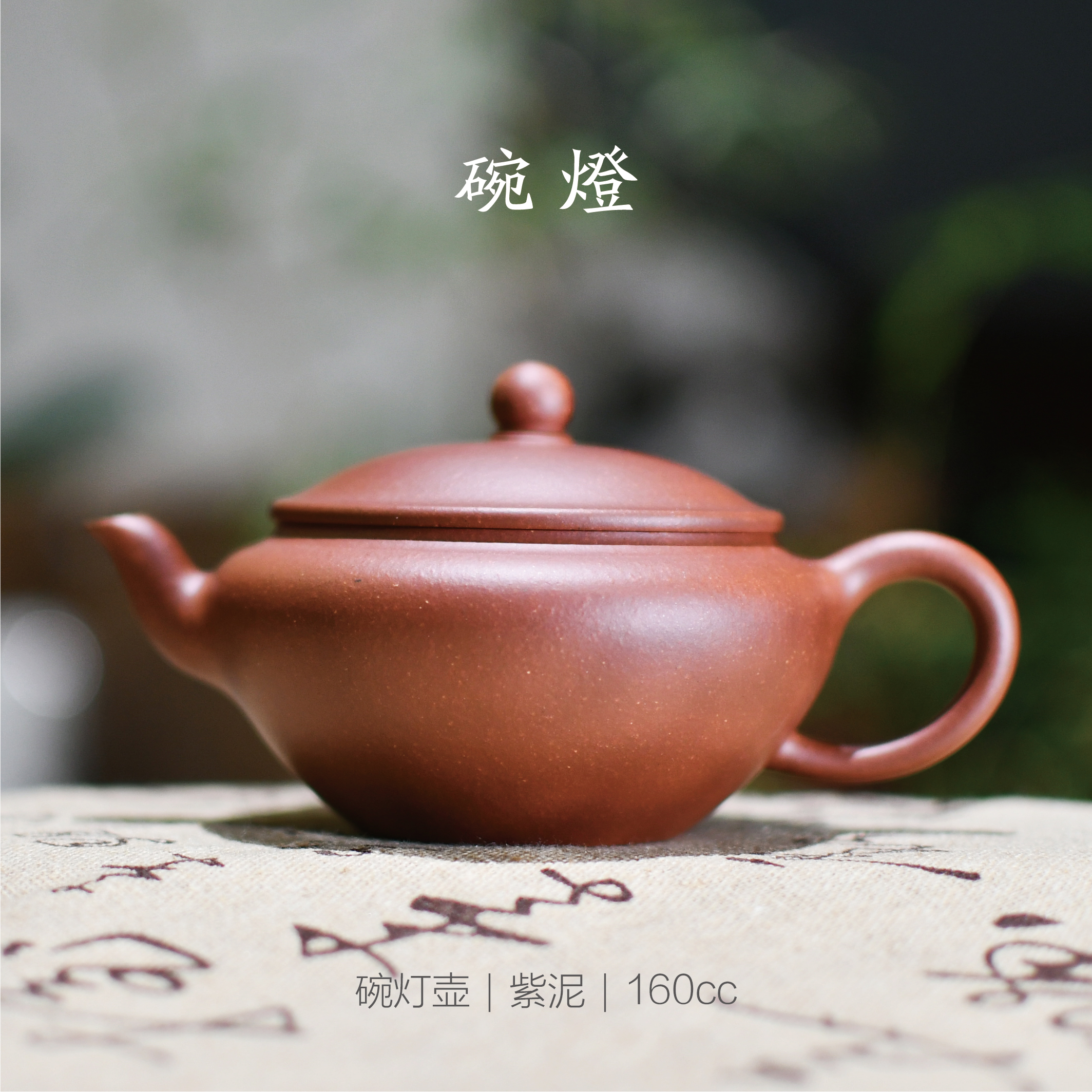 [犁也茶器] 豌灯壶 原矿紫泥 160ml