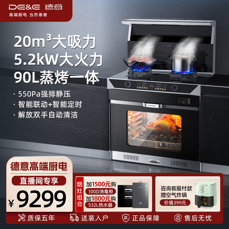 DE&E/德意集成灶蒸烤一体550Pa超大风压德意MAX5.0智能强排90DT1
