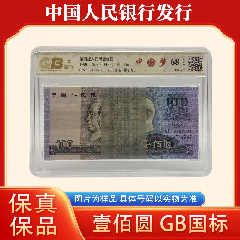 四版币90100中国梦整刀百连  68E（号码随机）