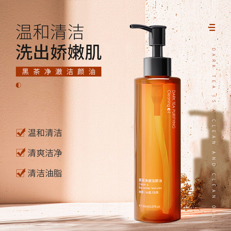 【粉丝福利】净澈黑茶卸妆油温和清洁植物洁颜油清爽卸妆乳卸妆水