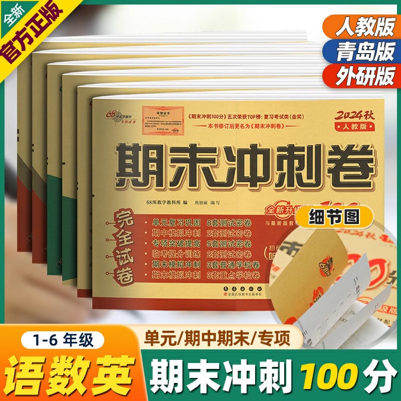 期末冲刺100分 语文数学 英语（外研一起点）小学1-6年级上册 63制