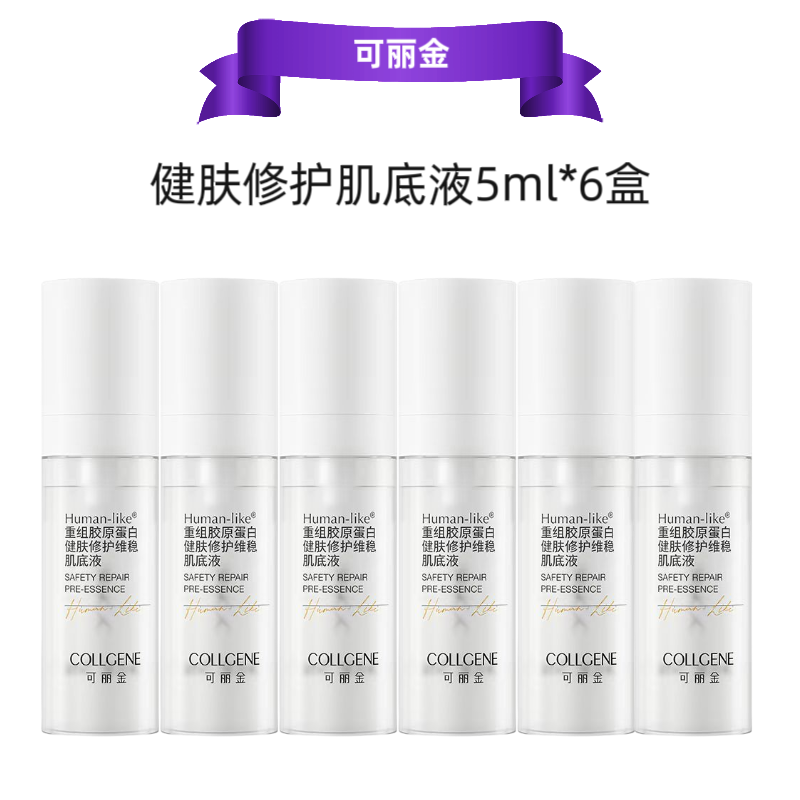 可丽金健肤修护维稳肌底液重组胶原蛋白舒缓敏感肌可用5ml*6盒装