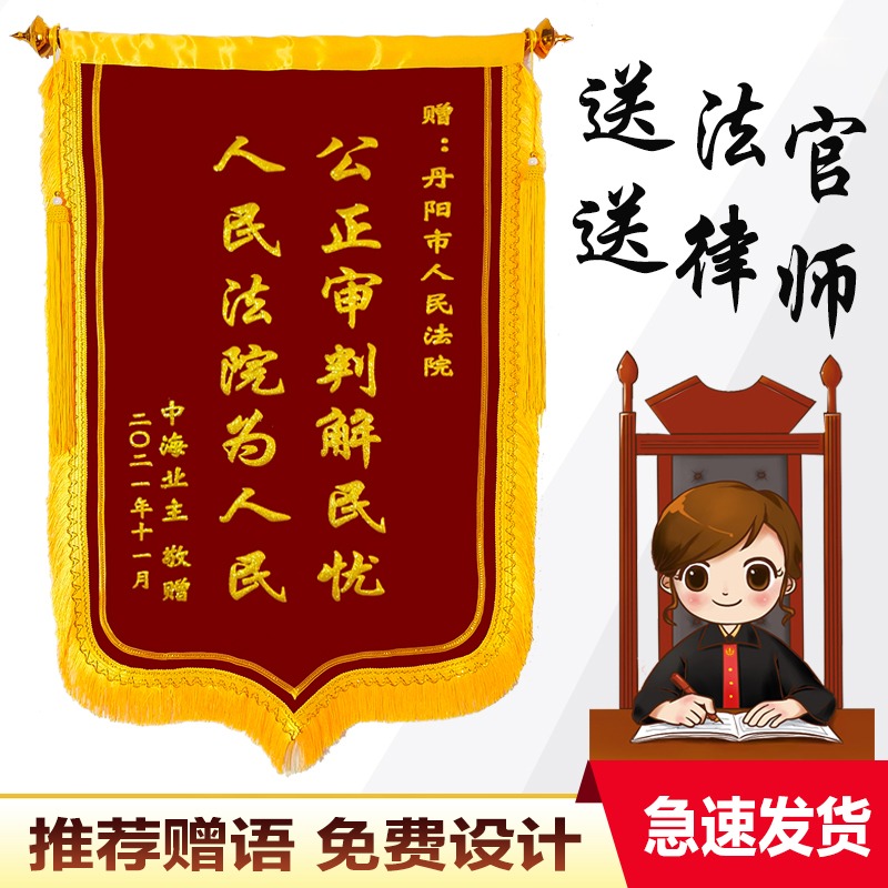 送律师事务所锦旗定做订制感谢法律援助咨询法院法官高档立体个性