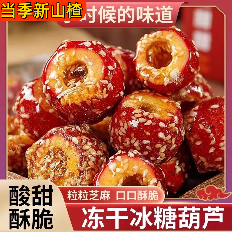 冻干山楂冰糖葫芦空心老北京整颗无核解馋小零食休闲食品批发摆摊