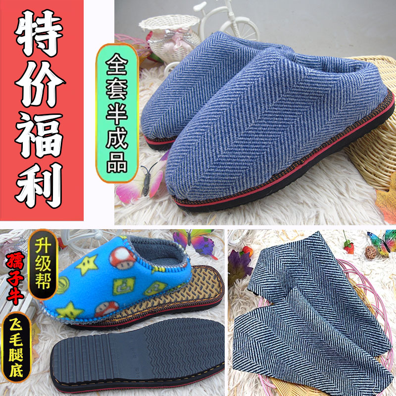 【布棉拖鞋--全套】棉拖鞋半成品三件套鞋底+鞋帮+面子底秋冬保暖