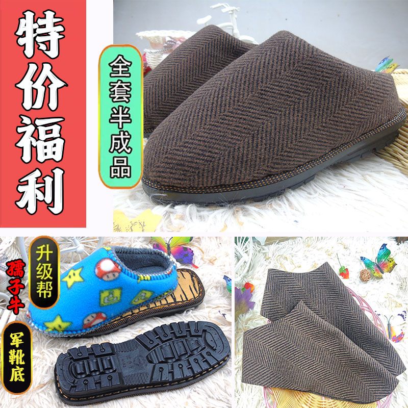【布拖鞋棉鞋--全套】孺子牛棉鞋拖鞋半成品三件套鞋底+鞋帮+面子底