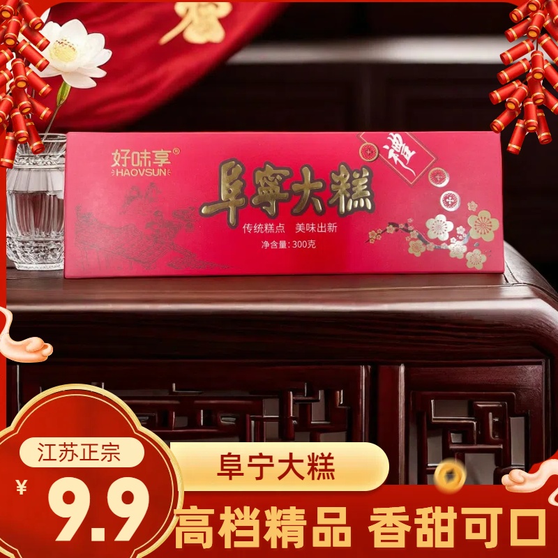【江苏正宗】盒装高档精品300克/盒阜宁大糕传统工艺香甜走亲访友