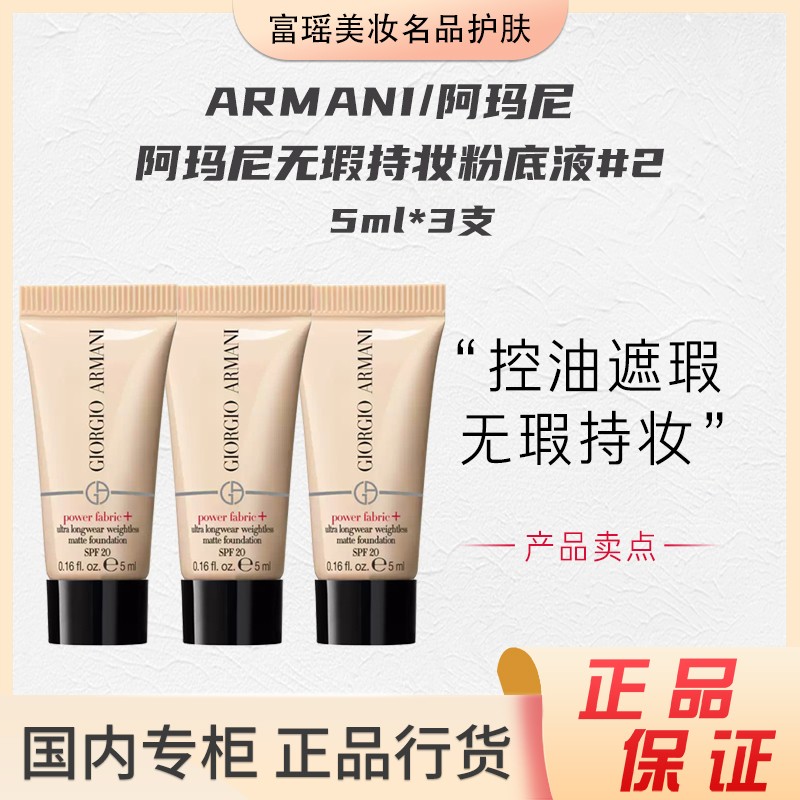 阿玛尼无瑕持妆粉底液#2 SPF20 5ml*3支护肤无瑕持久中小样