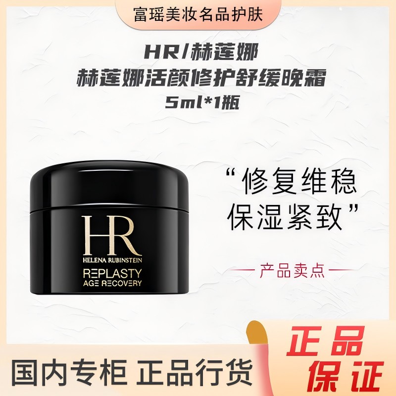 HR/赫莲娜赫莲娜活颜修护舒缓晚霜5ml小样黑绷带玻色因面霜滋润