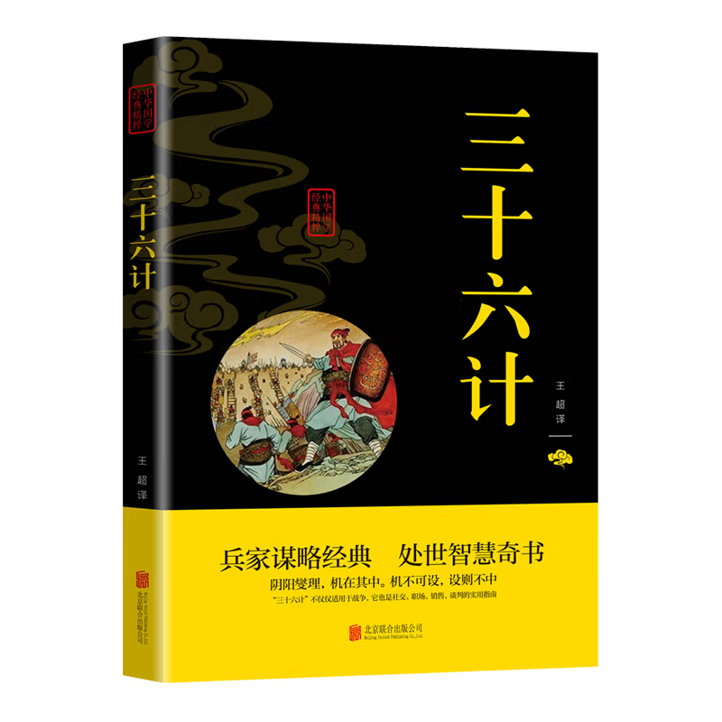 【东方文澜】三十六计正版 原文注释译文原著经典精粹中国哲学书籍