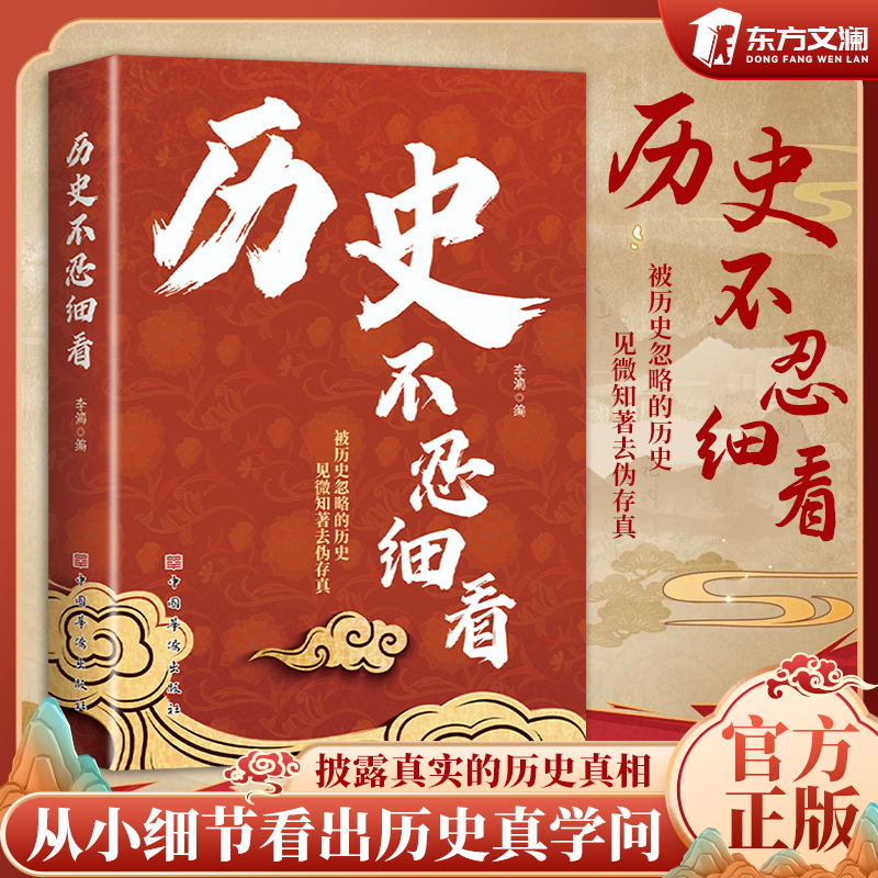 【东方文澜】历史不忍细看带你了解真正的历史不可不知的历史书