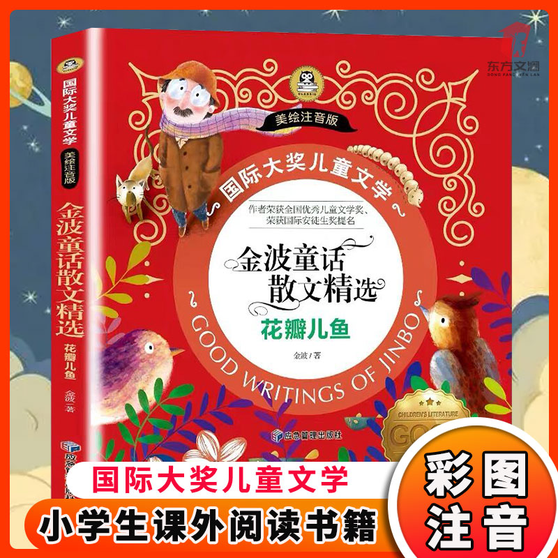 【东方文澜】花瓣儿鱼注音版正版金波童话散文精选小学生课外书籍