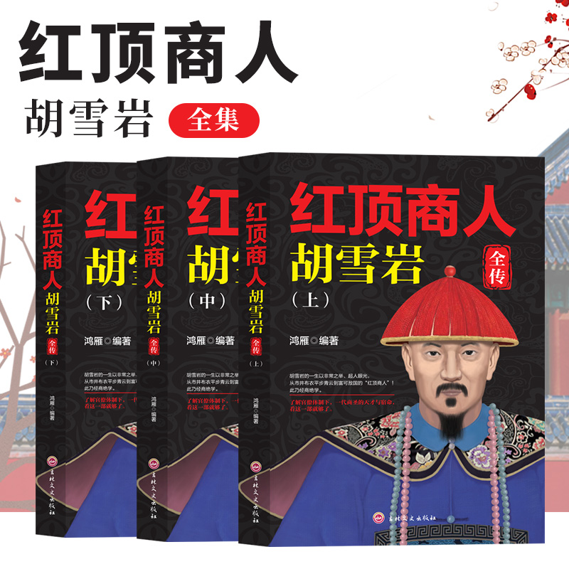 【东方文澜】红顶商人胡雪岩全传经商之道职场励志成功谋略书籍